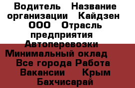 Водитель › Название организации ­ Кайдзен, ООО › Отрасль предприятия ­ Автоперевозки › Минимальный оклад ­ 1 - Все города Работа » Вакансии   . Крым,Бахчисарай